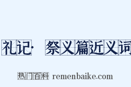 礼记·祭义篇近义词是什么意思的图片